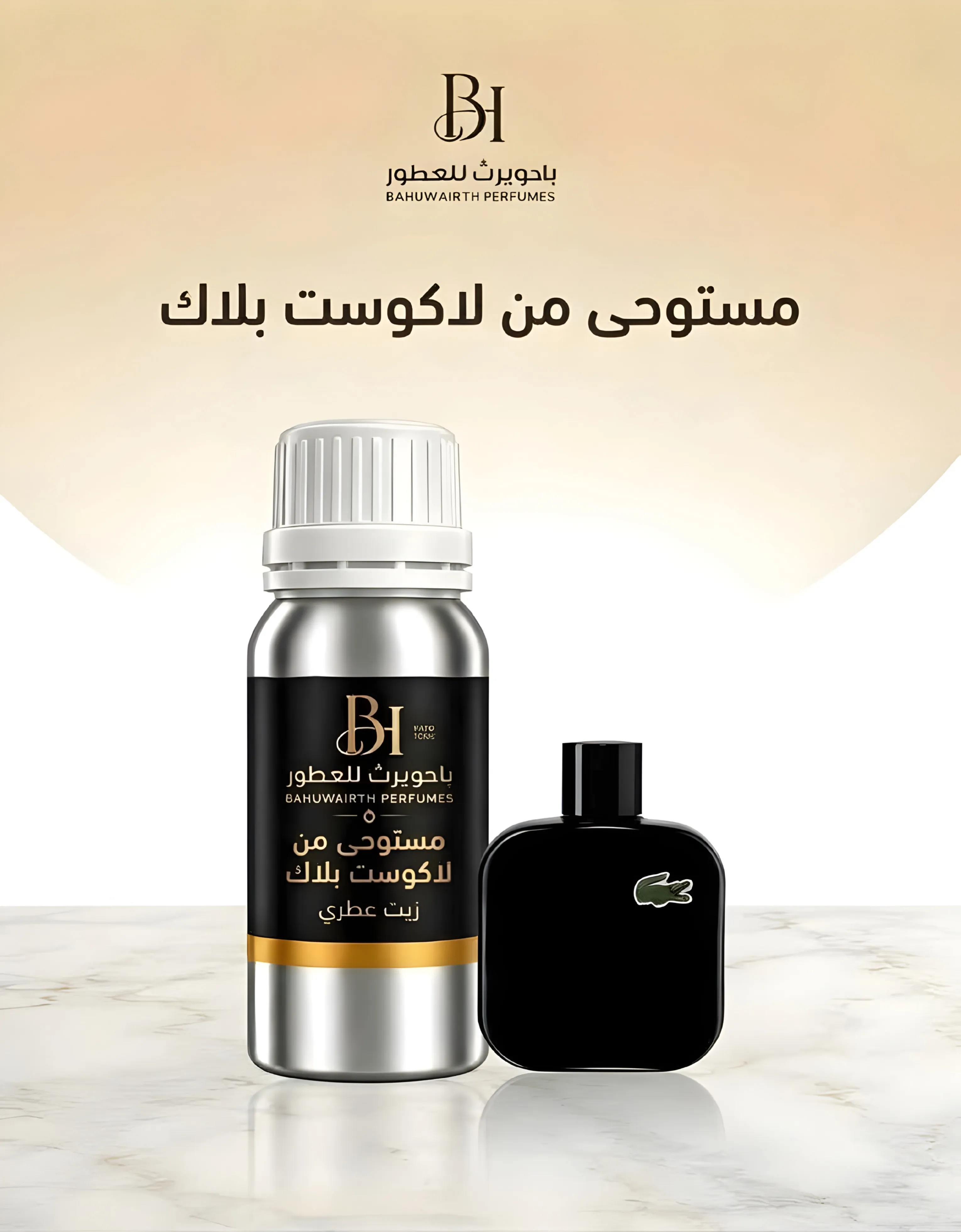 زيت عطري مستوحى من لاكوست بلاك (نوير) – Lacoste Black / L.12.12 Noir